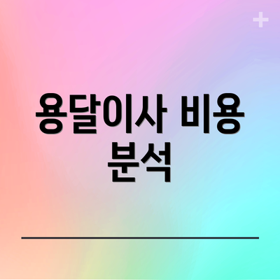 용달이사 비용 분석
