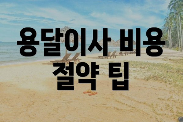 용달이사 비용 절약 팁