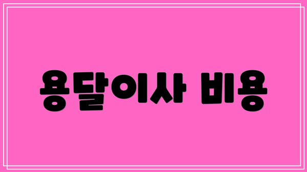 용달이사 비용