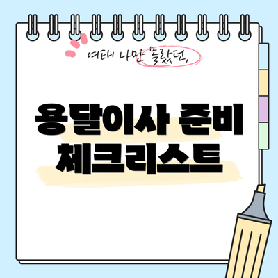 용달이사 준비 체크리스트