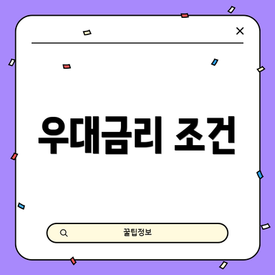 우대금리 조건