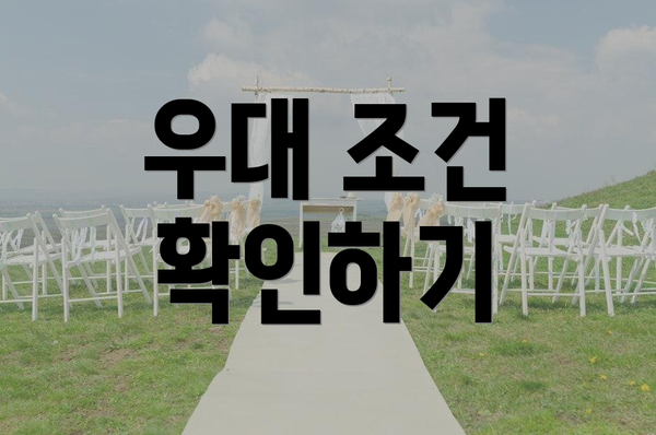 우대 조건 확인하기