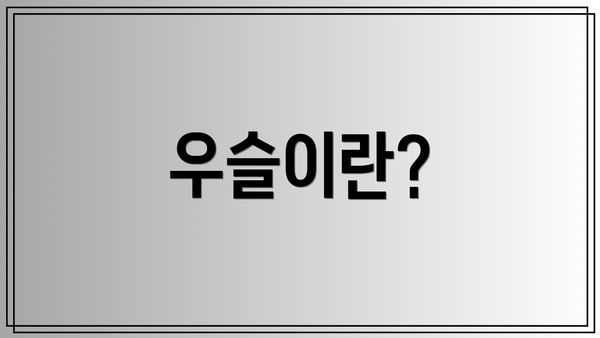 우슬이란?