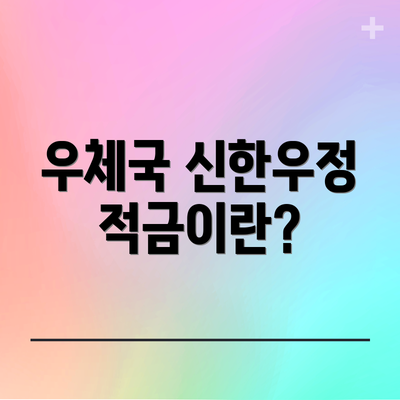 우체국 신한우정적금이란?