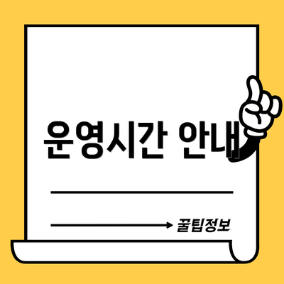 운영시간 안내