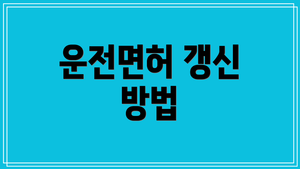운전면허 갱신 방법