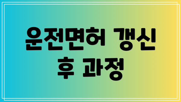 운전면허 갱신 후 과정