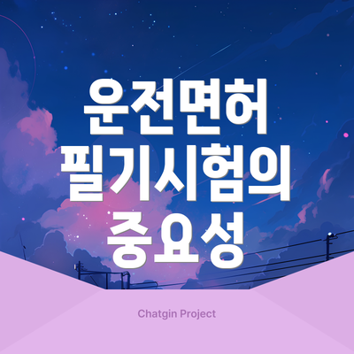 운전면허 필기시험의 중요성