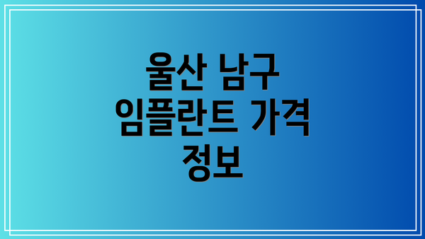 울산 남구 임플란트 가격 정보