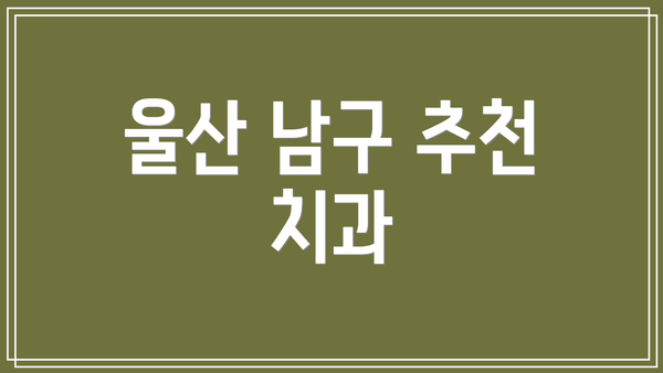 울산 남구 추천 치과