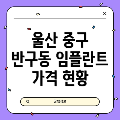 울산 중구 반구동 임플란트 가격 현황