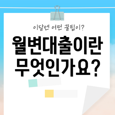 월변대출이란 무엇인가요?