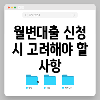월변대출 신청 시 고려해야 할 사항