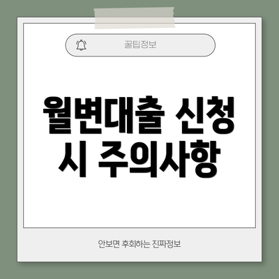 월변대출 신청 시 주의사항
