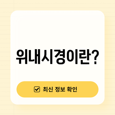 위내시경이란?