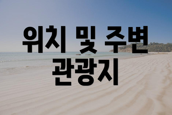 위치 및 주변 관광지