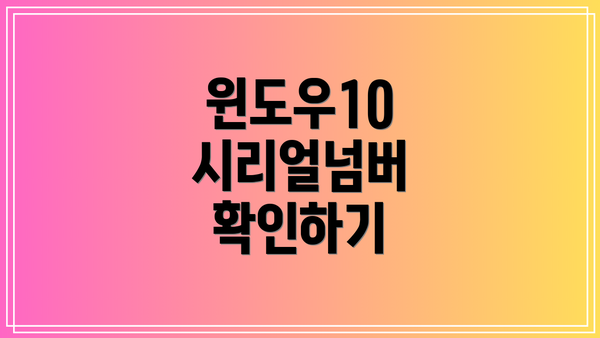 윈도우10 시리얼넘버 확인하기