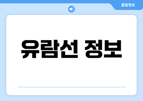 유람선 정보