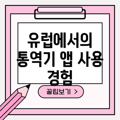 유럽에서의 통역기 앱 사용 경험