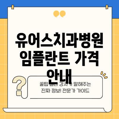 유어스치과병원 임플란트 가격 안내