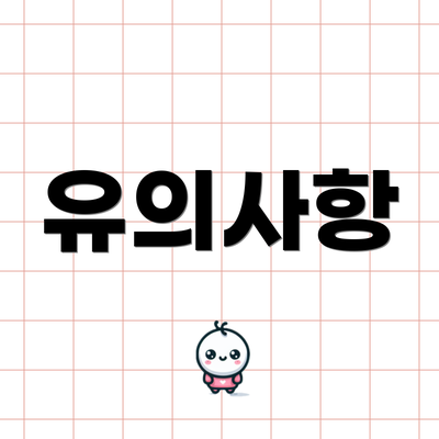 유의사항