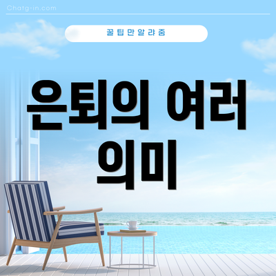 은퇴의 여러 의미