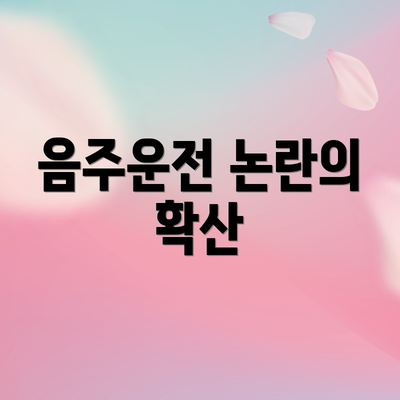 음주운전 논란의 확산
