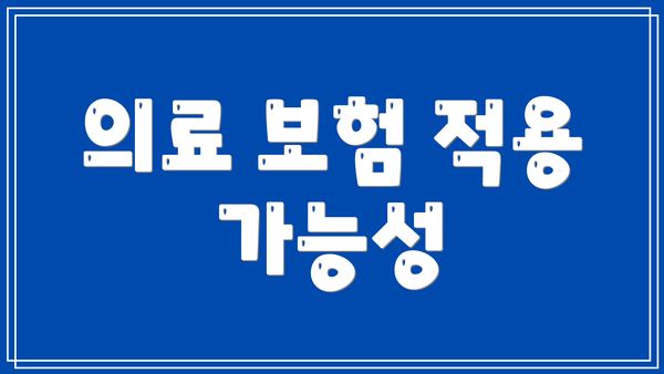 의료 보험 적용 가능성