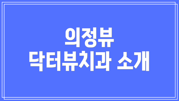 의정뷰 닥터뷰치과 소개