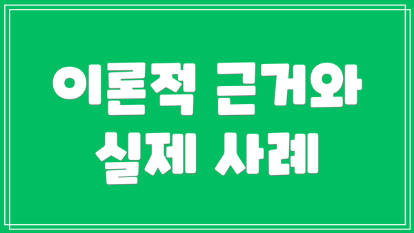 이론적 근거와 실제 사례