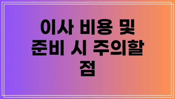 이사 비용 및 준비 시 주의할 점