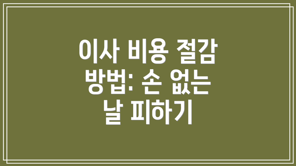 이사 비용 절감 방법: 손 없는 날 피하기