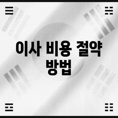 이사 비용 절약 방법