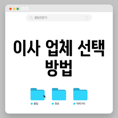 이사 업체 선택 방법