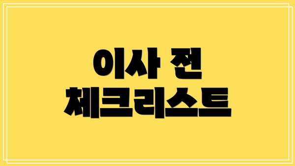 이사 전 체크리스트