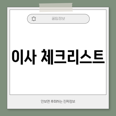 이사 체크리스트