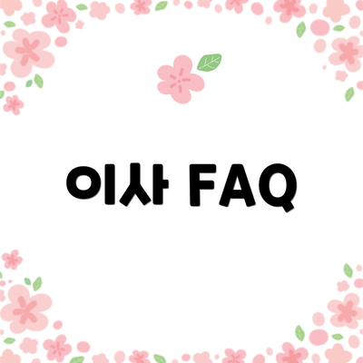 이사 FAQ