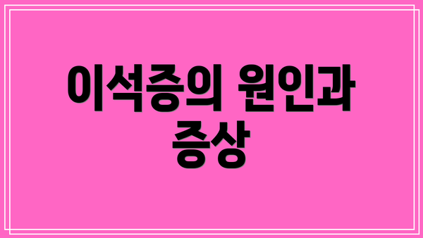 이석증의 원인과 증상