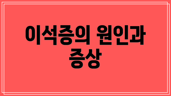 이석증의 원인과 증상