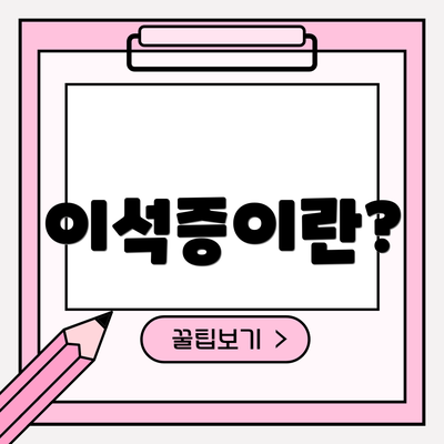 이석증이란?