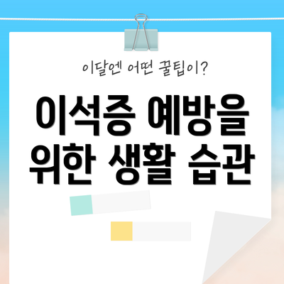 이석증 예방을 위한 생활 습관