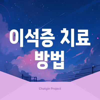 이석증 치료 방법