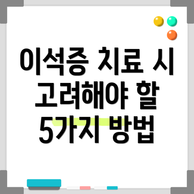 이석증 치료 시 고려해야 할 5가지 방법