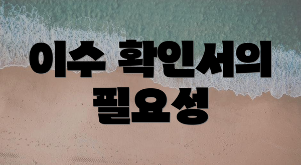 이수 확인서의 필요성
