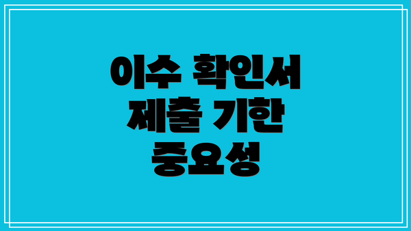 이수 확인서 제출 기한 중요성