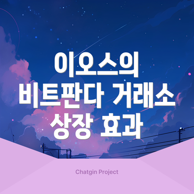 이오스의 비트판다 거래소 상장 효과