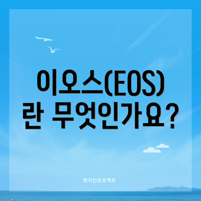 이오스(EOS)란 무엇인가요?