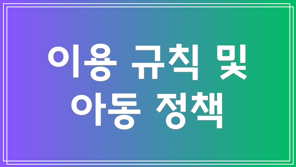 이용 규칙 및 아동 정책