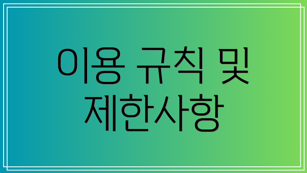 이용 규칙 및 제한사항