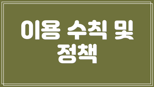 이용 수칙 및 정책